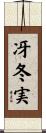 冴冬実 Scroll
