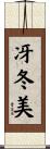 冴冬美 Scroll