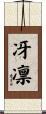冴凛 Scroll