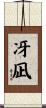 冴凪 Scroll