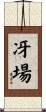 冴場 Scroll