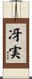 冴実 Scroll