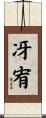 冴宥 Scroll