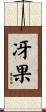 冴果 Scroll