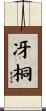 冴桐 Scroll