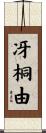 冴桐由 Scroll