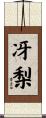 冴梨 Scroll