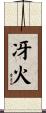 冴火 Scroll