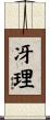 冴理 Scroll