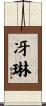 冴琳 Scroll