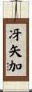冴矢加 Scroll
