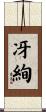 冴絢 Scroll