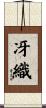 冴織 Scroll