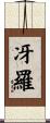 冴羅 Scroll