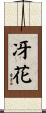 冴花 Scroll