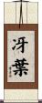 冴葉 Scroll