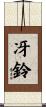 冴鈴 Scroll