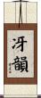 冴韻 Scroll
