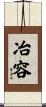 冶容 Scroll