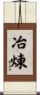 冶煉 Scroll