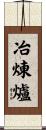 冶煉爐 Scroll