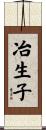 冶生子 Scroll