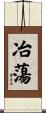 冶蕩 Scroll