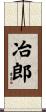 冶郎 Scroll