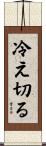 冷え切る Scroll