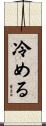 冷める Scroll