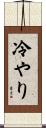 冷やり Scroll