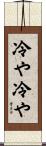 冷や冷や Scroll