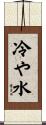 冷や水 Scroll