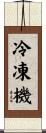 冷凍機 Scroll