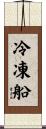 冷凍船 Scroll