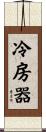 冷房器 Scroll