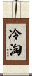 冷淘 Scroll