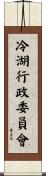 冷湖行政委員會 Scroll