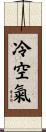 冷空氣 Scroll