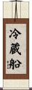 冷蔵船 Scroll