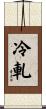 冷軋 Scroll