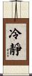 Calm / Cool-Headed Scroll