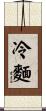 冷麵 Scroll
