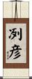 冽彦 Scroll
