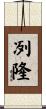 冽隆 Scroll