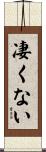 凄くない Scroll