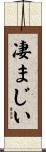 凄まじい Scroll