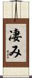 凄み Scroll