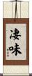 凄味 Scroll