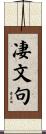 凄文句 Scroll